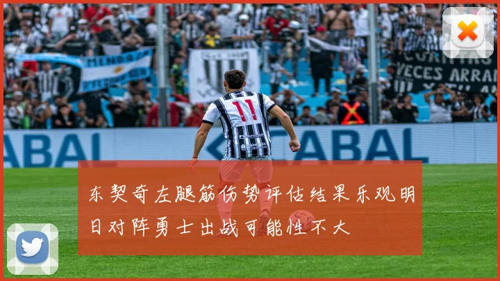 东契奇左腿筋伤势评估结果乐观明日对阵勇士出战可能性不大