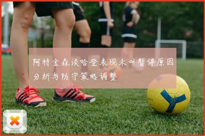阿特金森谈哈登表现未叫暂停原因分析与防守策略调整