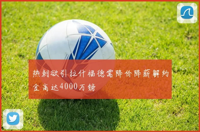 热刺欲引拉什福德需降价降薪解约金高达4000万镑
